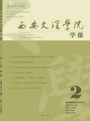 西安文理学院学报·社会科学版期刊